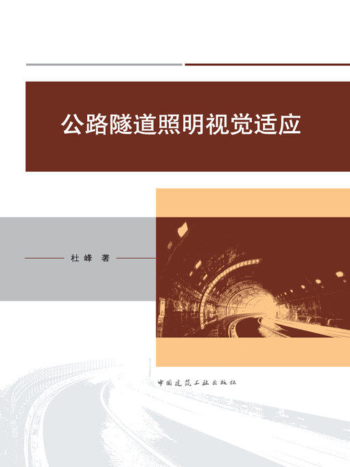 Title details for 公路隧道照明视觉适应 by 杜峰著 - Available